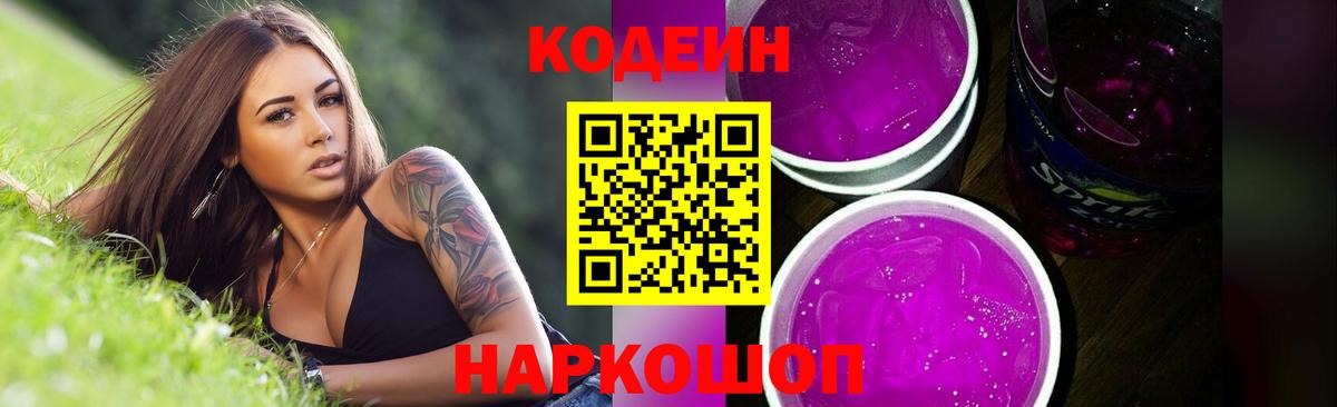 Кодеиновый сироп Lean Purple Drank  Вход с VPN  Краснознаменск  Кодеиновый сироп Lean Purple Drank 